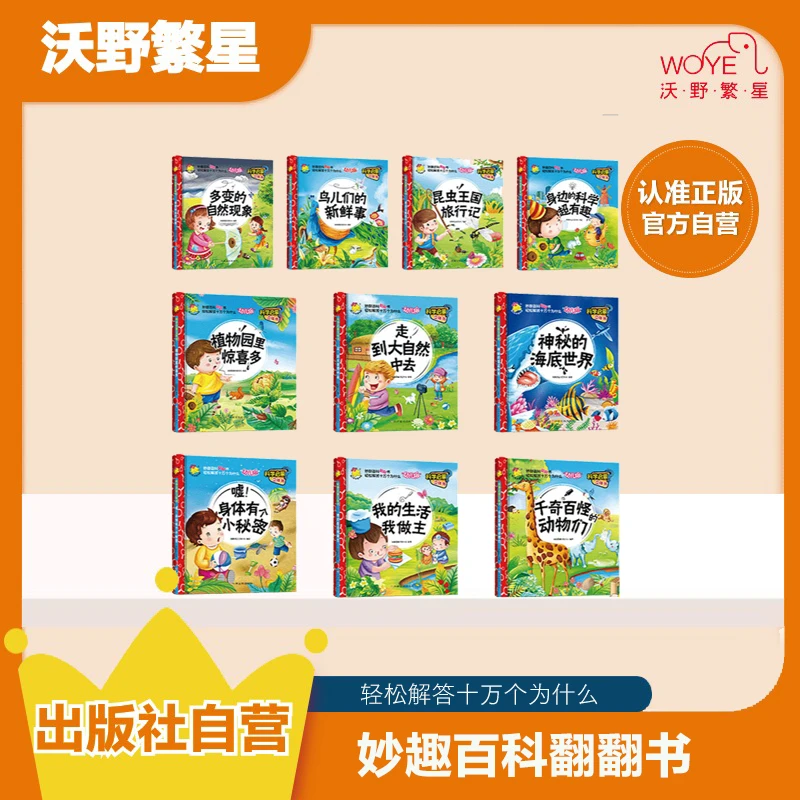 【十万个为什么】科学启蒙立体书 妙趣百科翻翻书 轻松解答 幼儿版