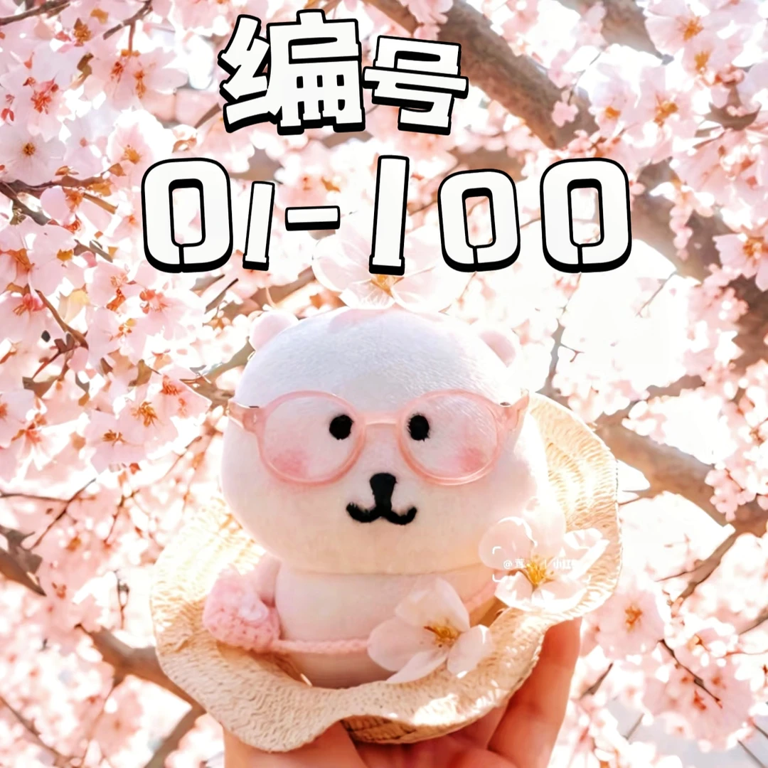 二号链接 【01号-100号】小萌物挂件公仔玩偶