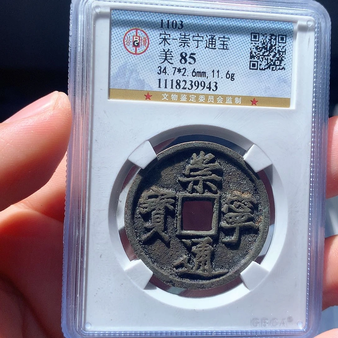 铜QY。崇宁通宝85分9943