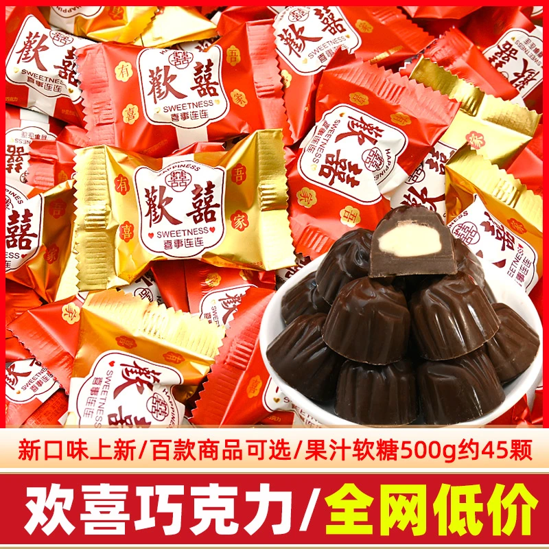欢喜夹心巧克力散装结婚喜糖专用婚庆糖果儿童小零食（代可可脂）