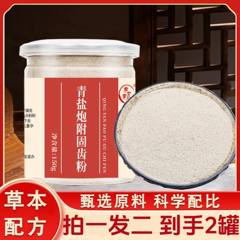 【9·9拍一发二】青盐炮附固齿粉附固牙刷附加敏感固齿洁白健康养生