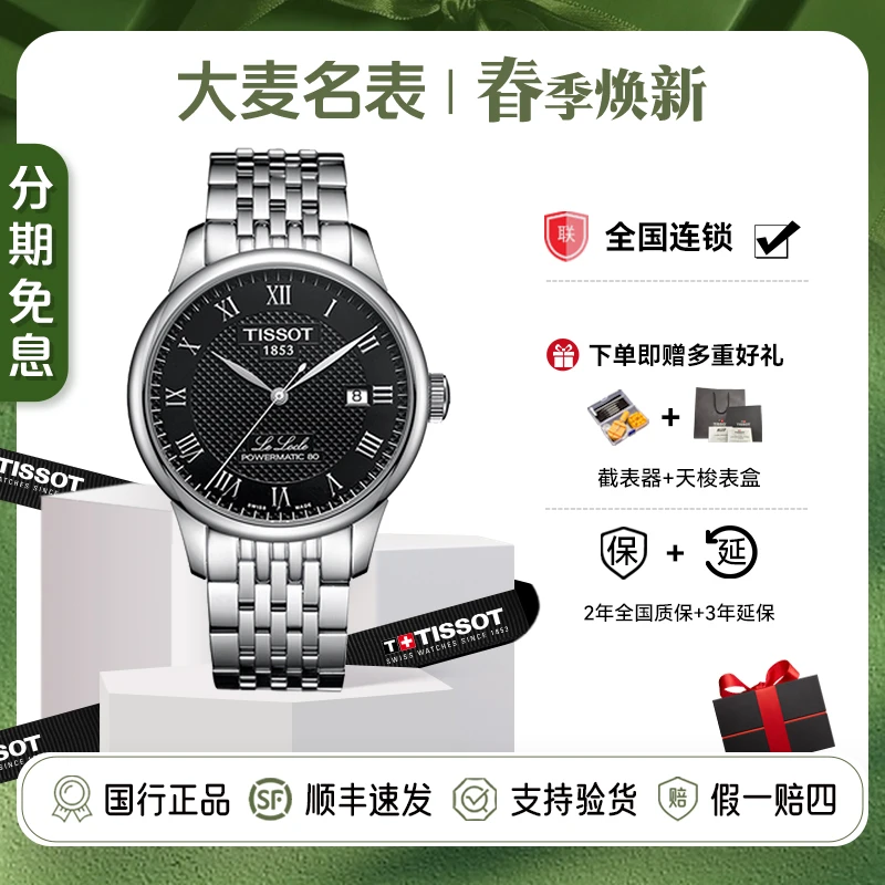 全新未使用 Tissot/天梭 力洛克系列腕表/T006.407.11.053.00