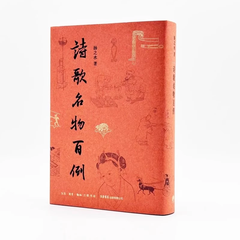 诗歌名物百例 扬之水 著 中国古诗词文学