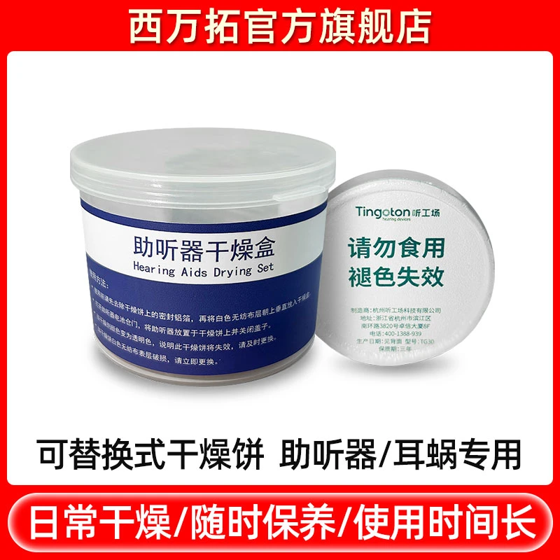 干燥盒干燥饼助听器配件干燥剂干燥罐电子耳蜗保养西门子西万拓
