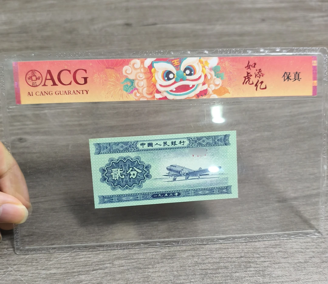 【南山】退市荧光两分 第三版币两分飞机10张