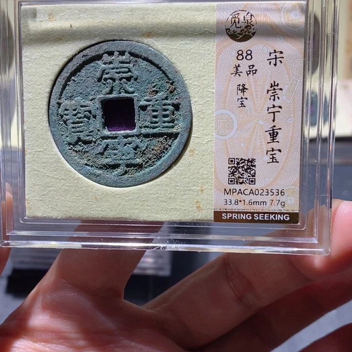 铜觅泉88古钱币 小凤