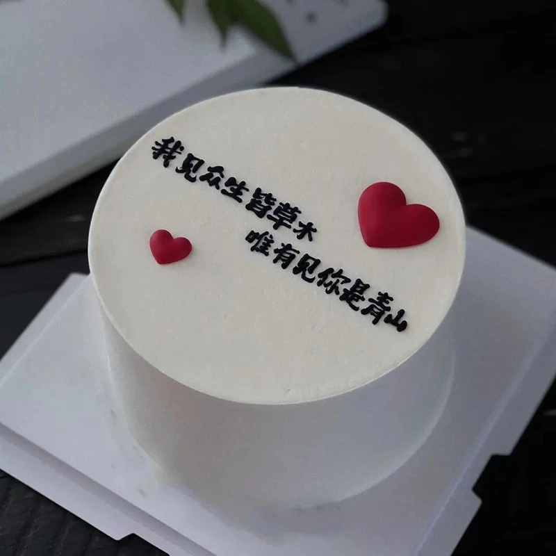 520情人节蛋糕装饰我见众生皆草木唯有见你是青山2025告白插件