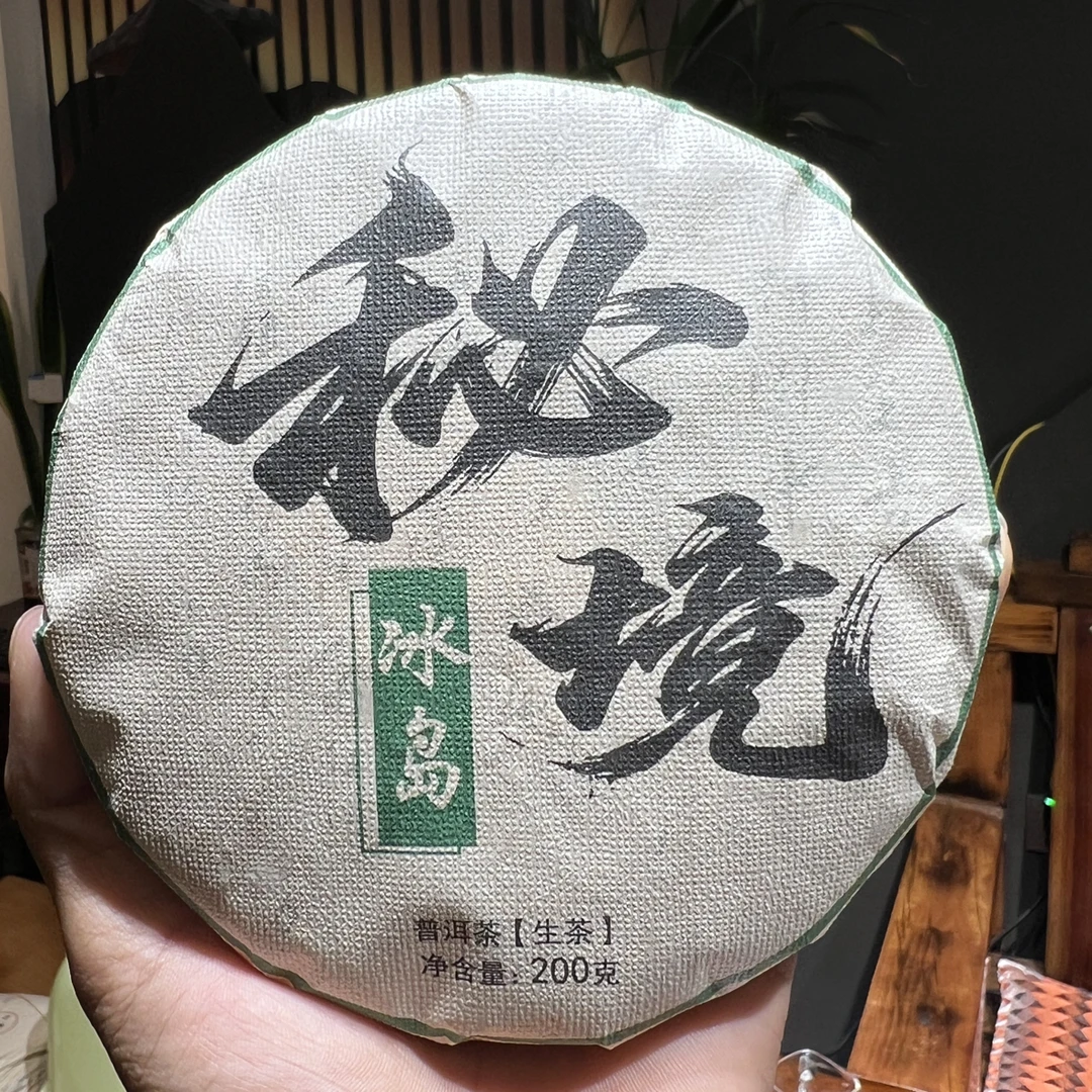 2025年 冰岛 秘境200克普洱生茶饼