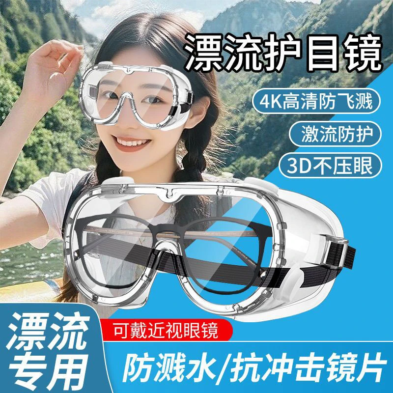 漂流护目镜可带眼镜护眼防飞溅不起雾水上乐园打水仗神器装备全套