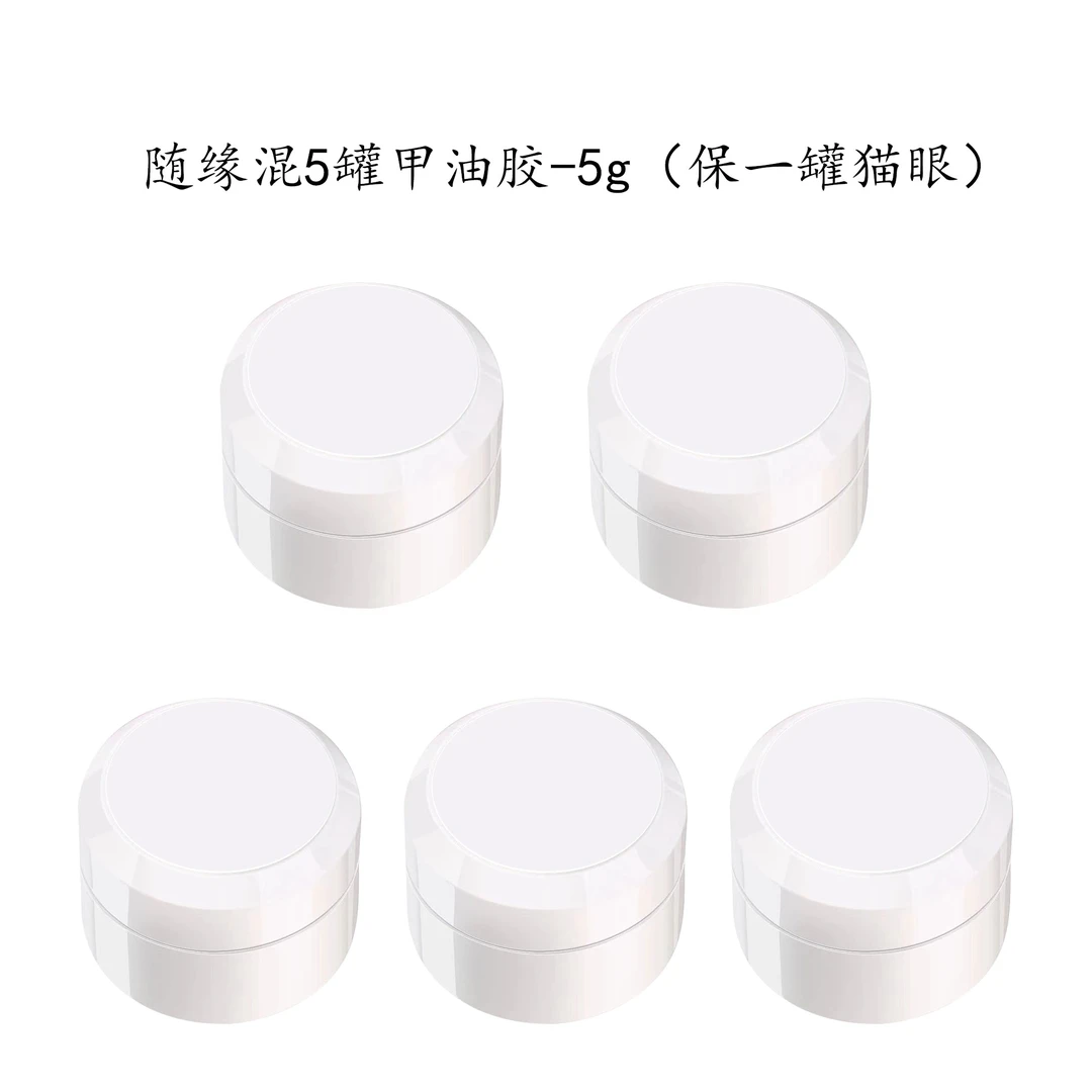 随缘5罐福利甲油胶5g-（保有猫眼）
