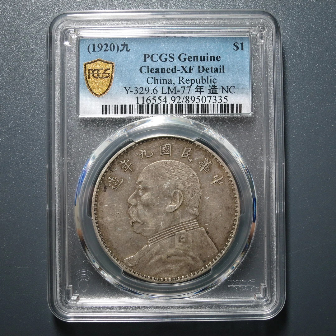 PCGS XF92 民国九年袁像壹圆 7335