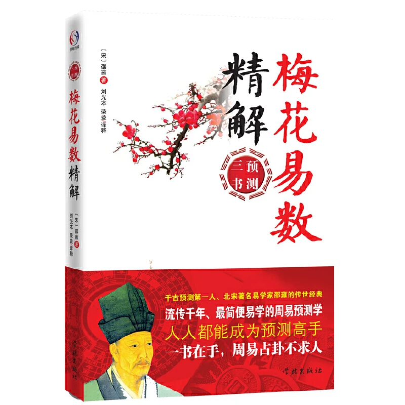 梅花易数精解 易学家邵雍传世经典 周易预测三书 正版书籍
