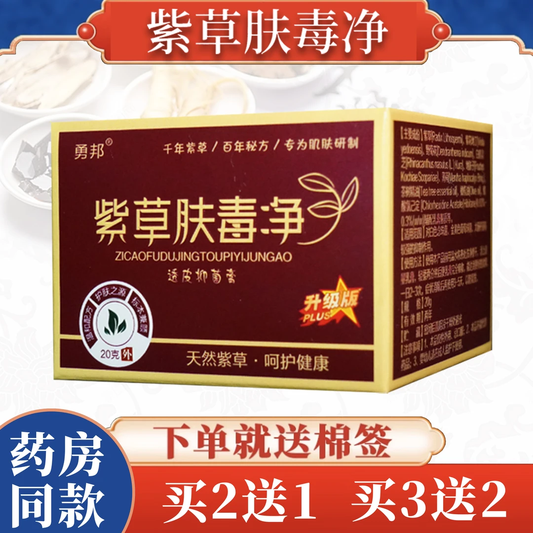 【药房同售】正品勇邦紫草肤毒净20g/盒抑菌膏皮肤外用草本软膏
