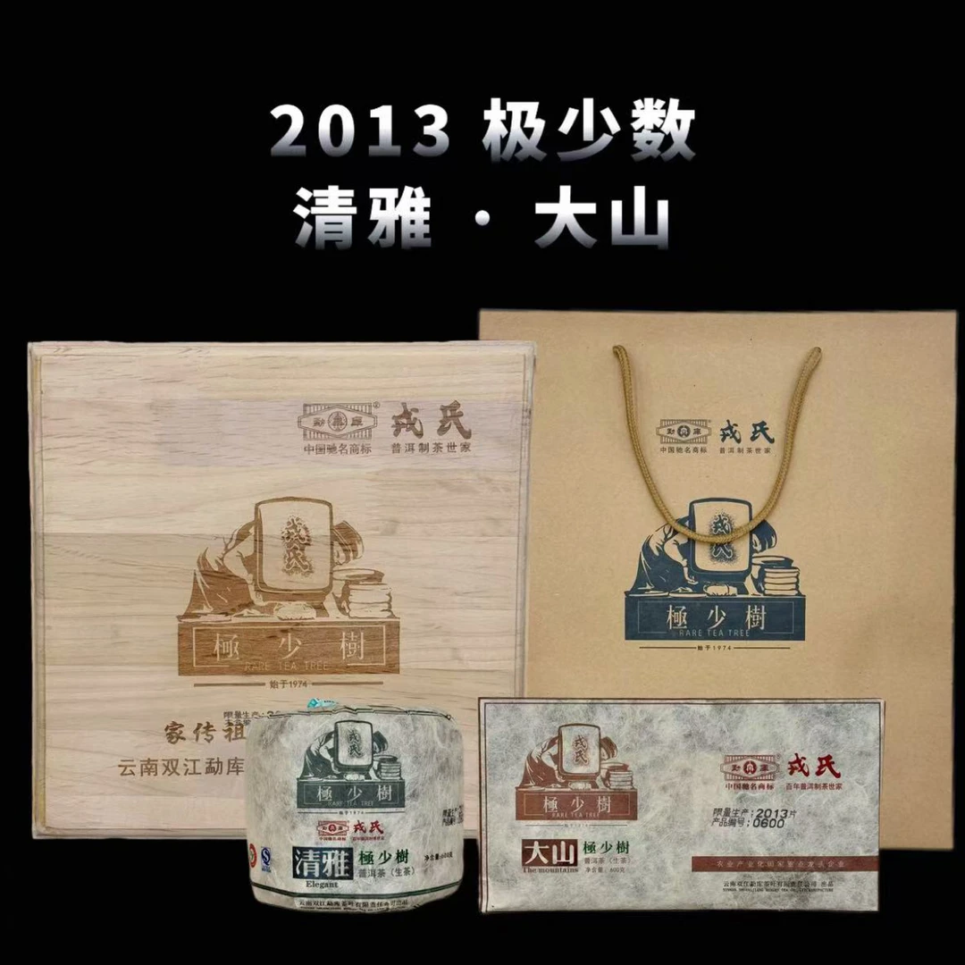 勐库戎氏2013年极少树清雅大山私房古树普洱茶生茶 昆明仓 收藏级