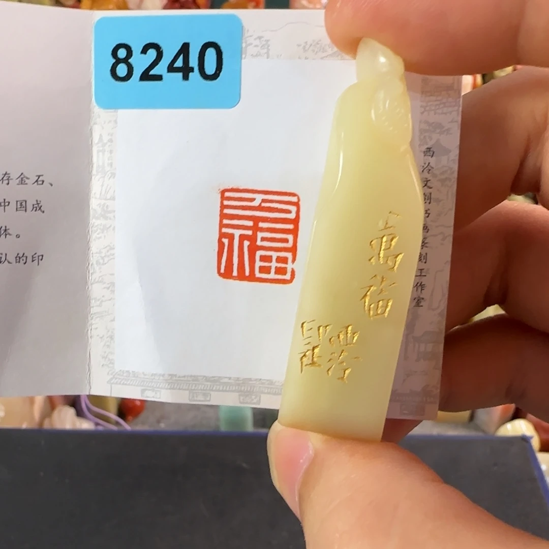 寿山石印石编号编号8240