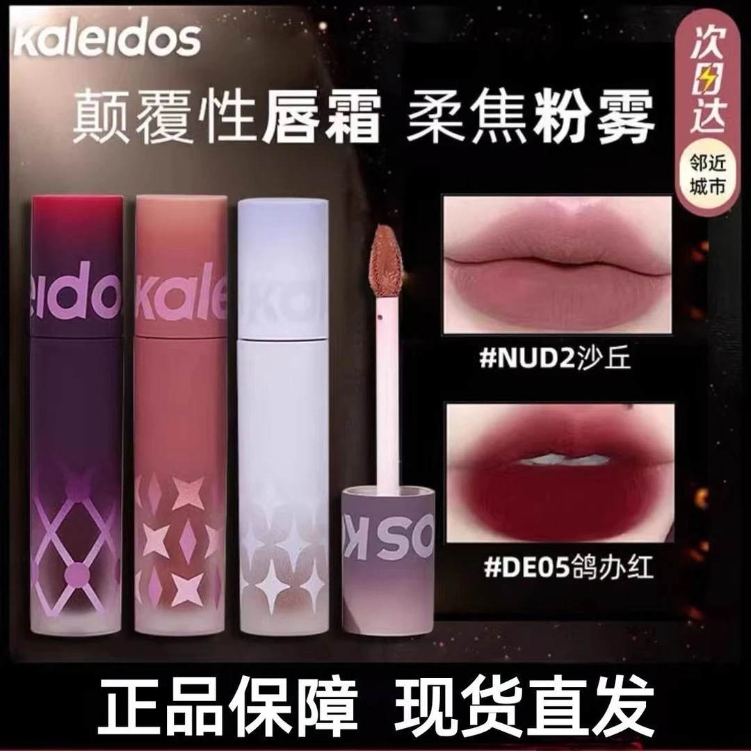 Kaleidos万花镜唇粉霜哑光小众口红鸽血红唇泥女不沾杯唇釉唇彩