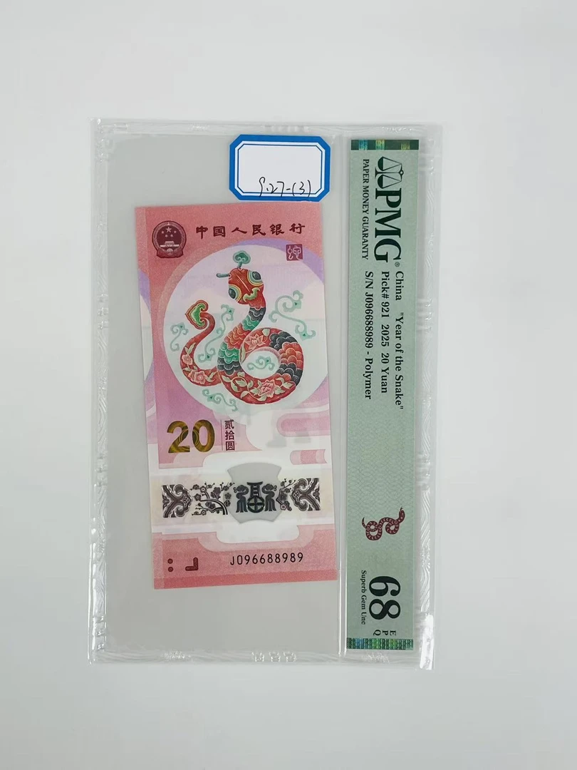 蛇钞J096688989PMG68