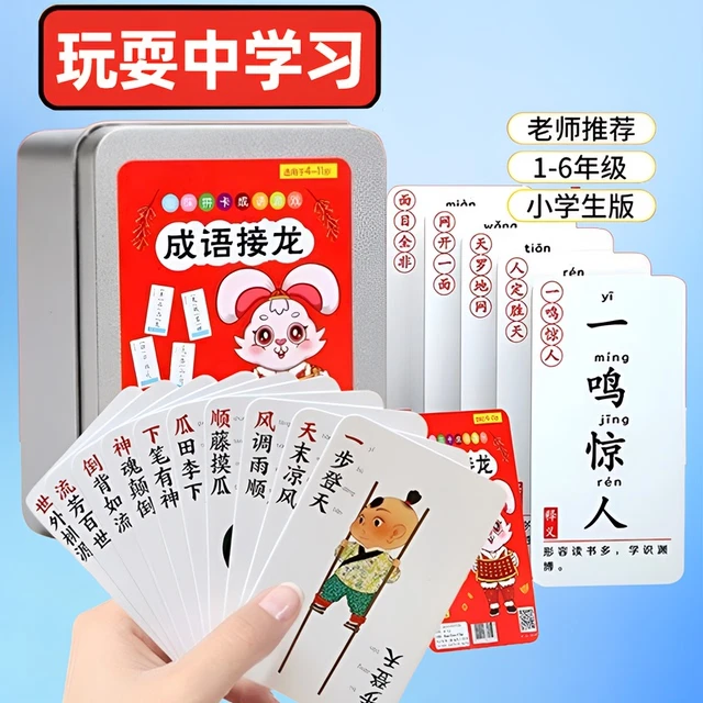 成语识字卡小学卡片亲子互动字拼字牌扑克牌游戏生卡成语接龙卡片