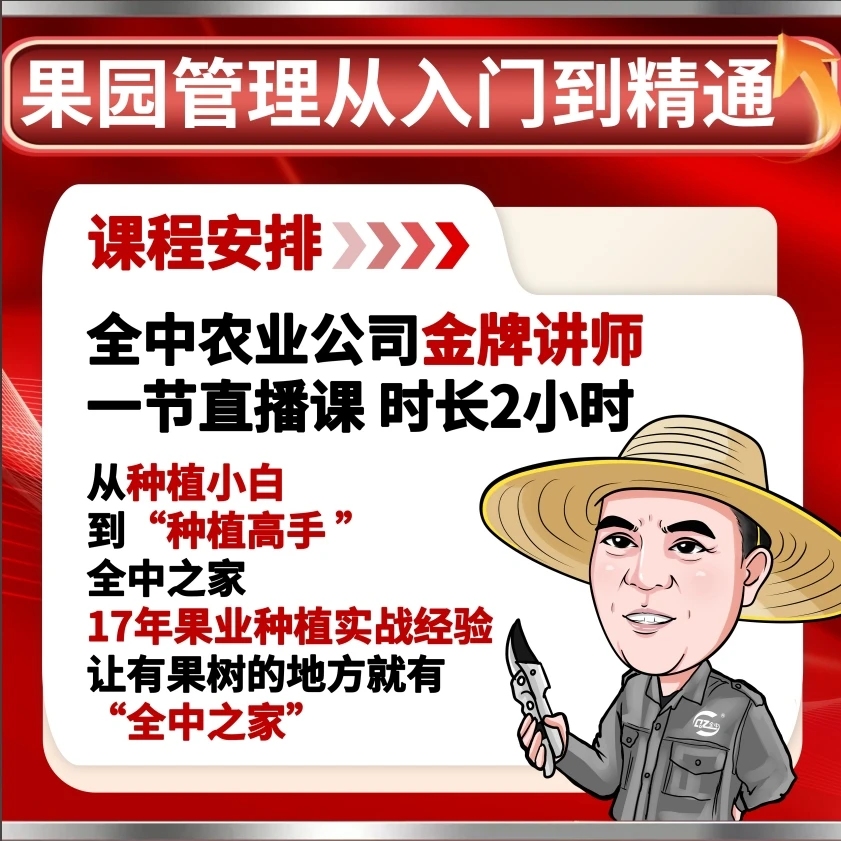 全中农业果园管理从入门到精通直播课