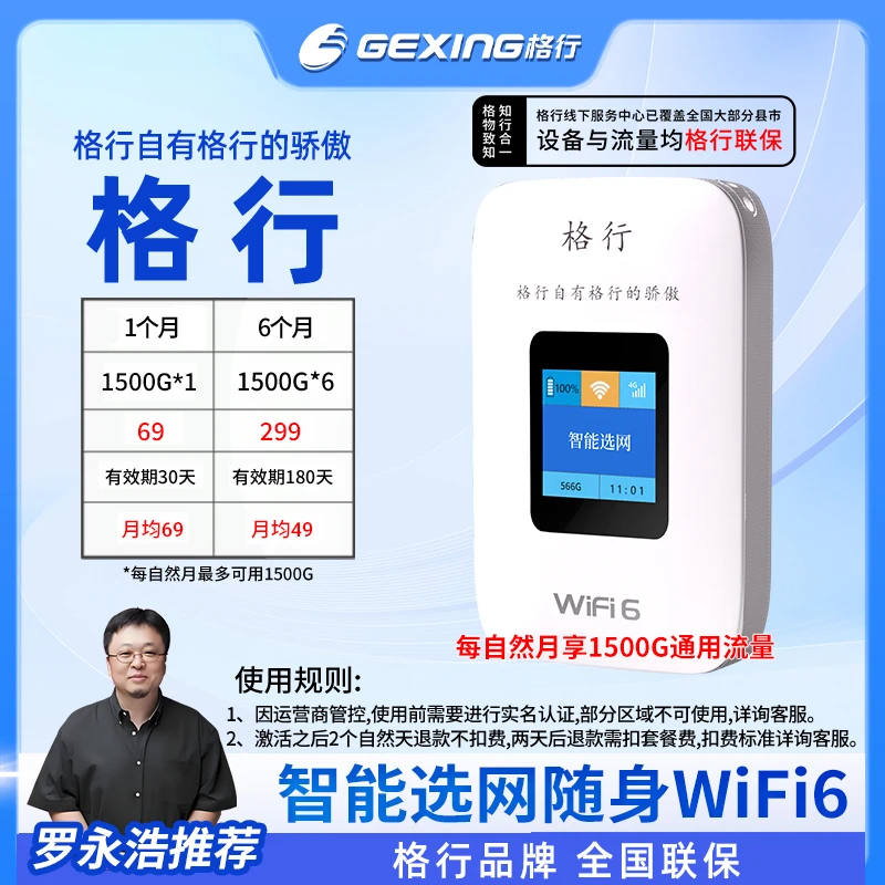 格行移动随身无线wifi6彩屏款(设备与流量均全国联保)