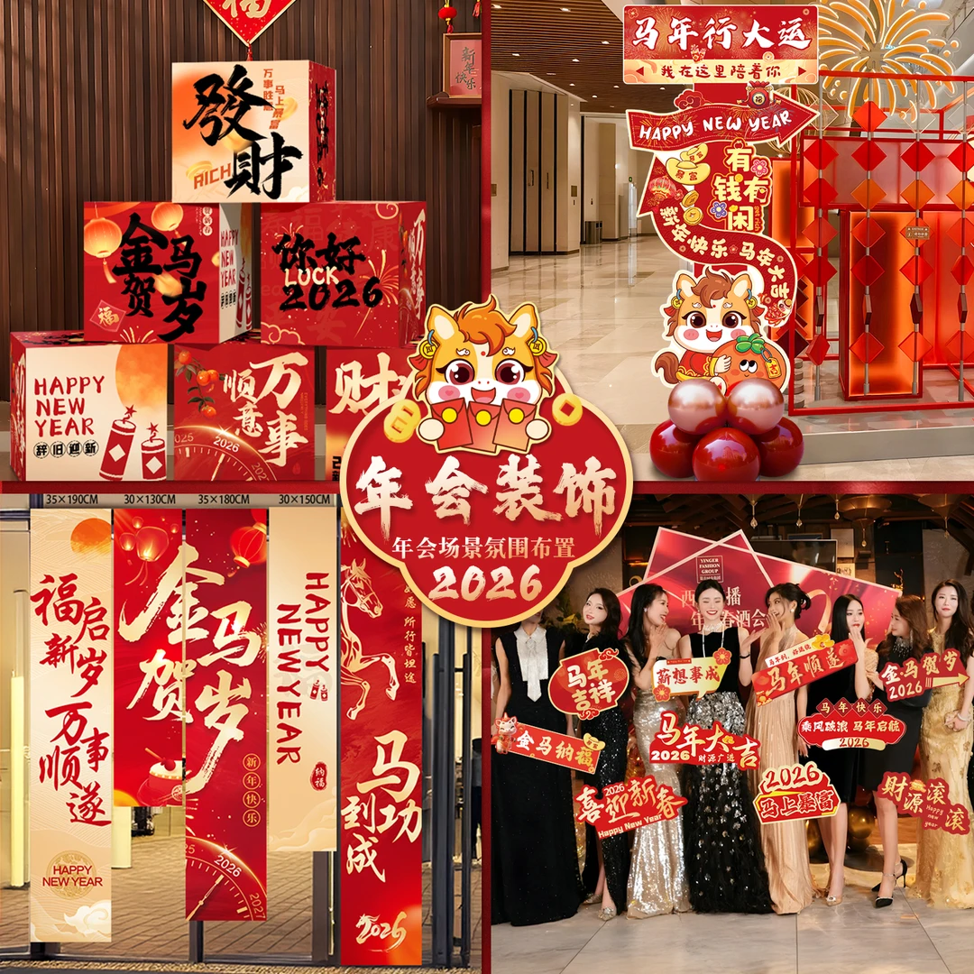 2026新年大合集马年新年贴纸春联马年大吉春节元旦年会商场装饰