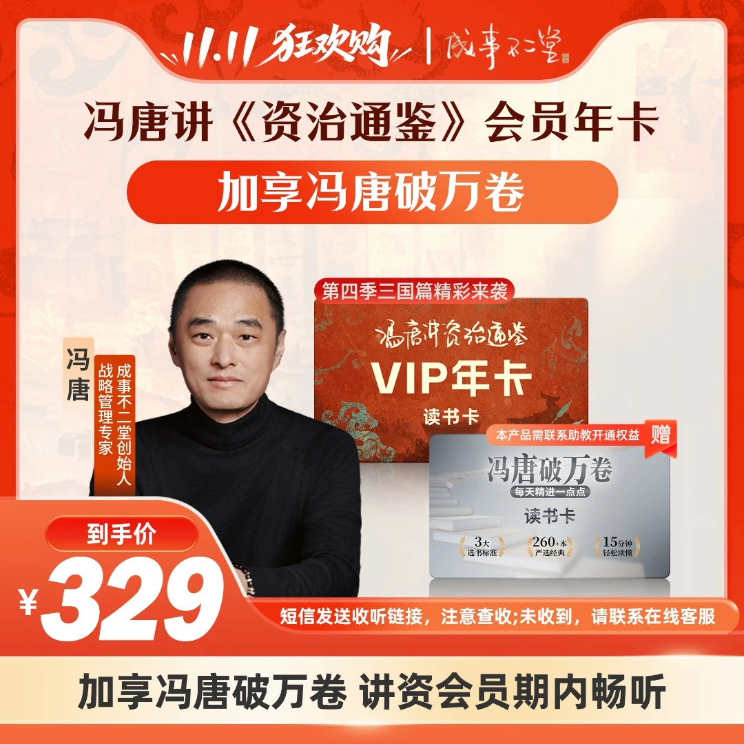 《冯唐讲资治通鉴》年卡365天+享《冯唐：破万卷》365天
