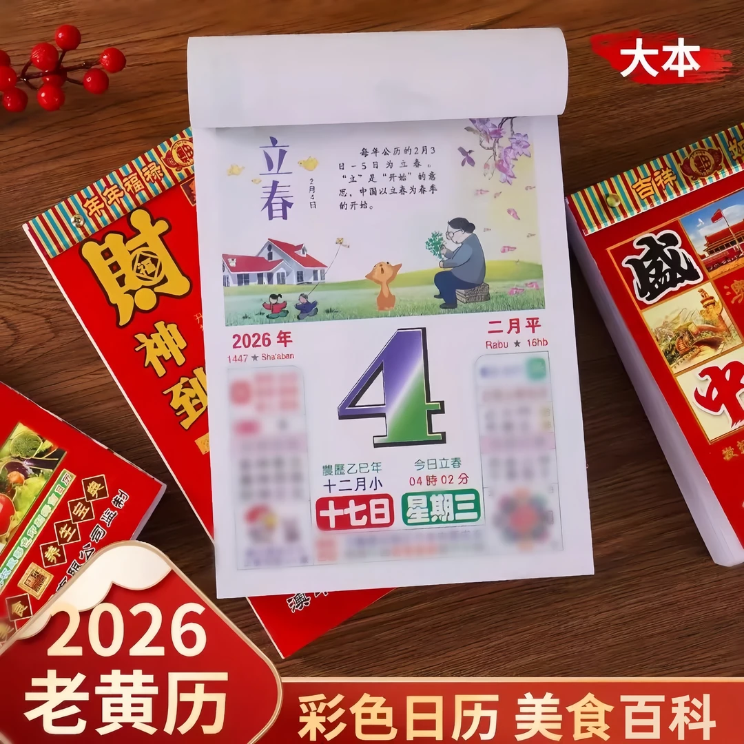 2026马年彩色生活小知识版本家用日历一天一页大号老人手撕挂历