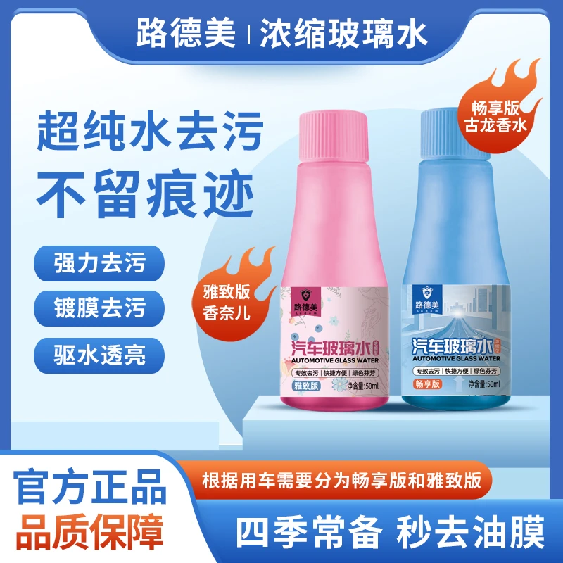路德美浓缩型玻璃水雨刮精四季通用去污去油膜虫胶