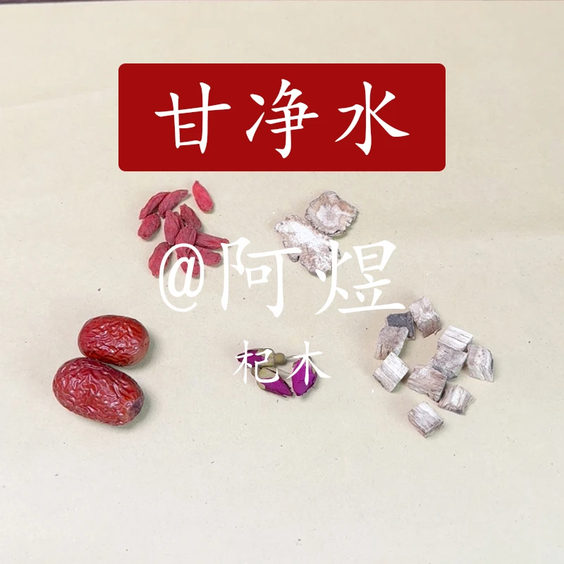 (阿煜甘净水)原料调配