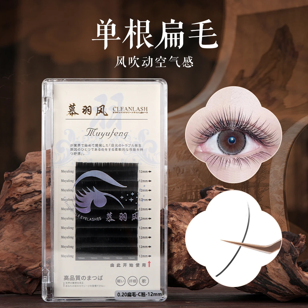 慕羽风单根扁毛0.15/0.20/0.25婴儿弯自然美睫店专用嫁接假睫毛