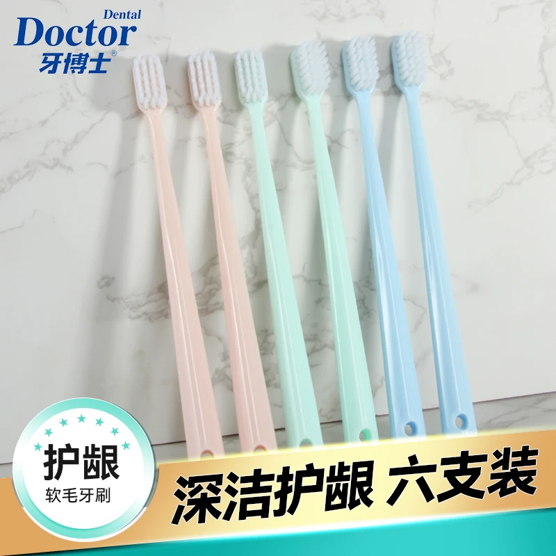 牙博士幻海护龈软毛牙刷口腔清洁细丝家庭实用高档高密植毛六支装