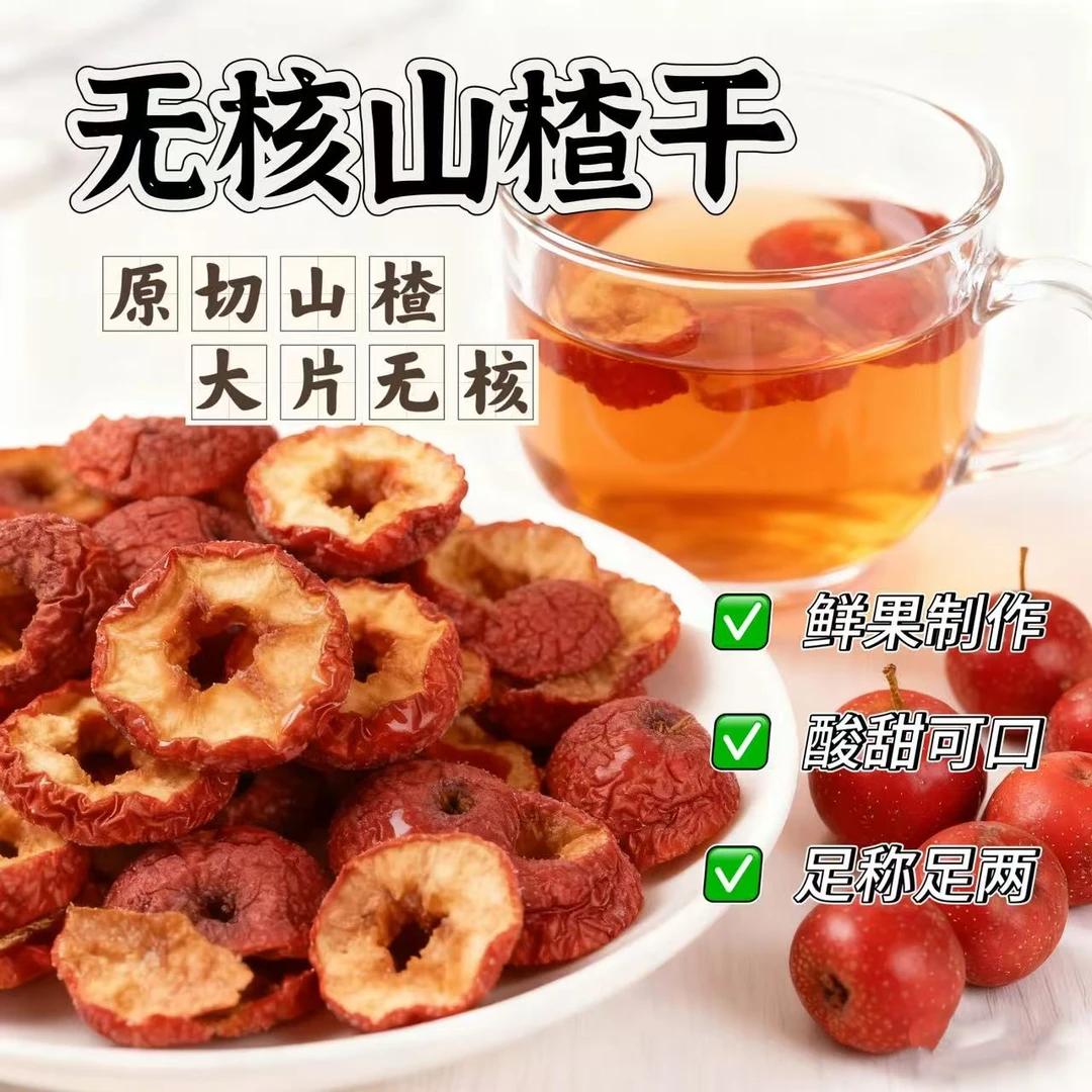 新货无核无籽 山楂干山楂圈精选泡茶泡水煲汤