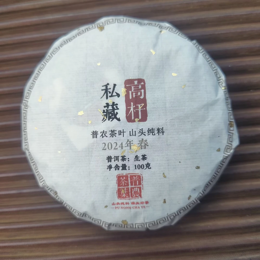 2024春【私藏高杆】100克 普洱茶 紧压茶