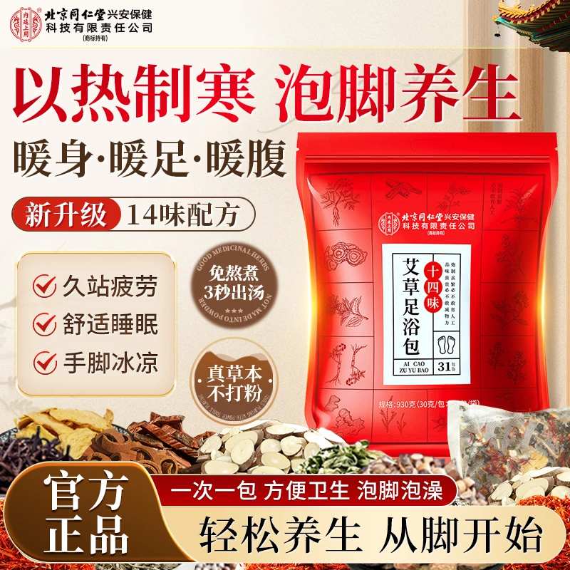 北京同仁堂内廷上用老北京艾草泡脚包红花老姜花椒真材免熬煮足浴