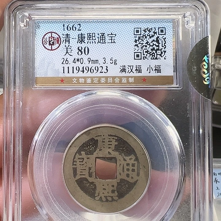 铜康熙通宝小福6923