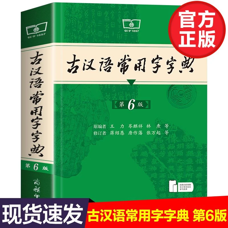 正版古汉语常用字字典第6版第六版商务印书馆出版社古代汉语词典