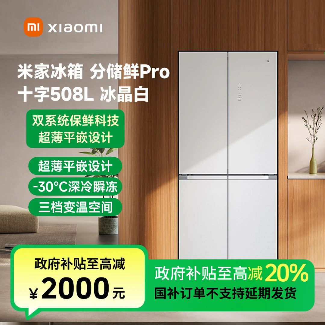 【国家补贴】小米米家冰箱分储鲜Pro十字508L 双系统BCD-508WTGBIA