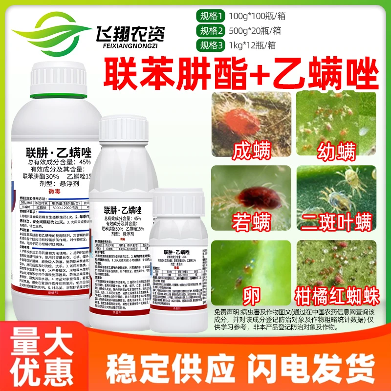 45%联肼乙螨唑 联苯肼酯草莓柑橘白红蜘蛛月季螨普亮硕杀虫杀螨剂
