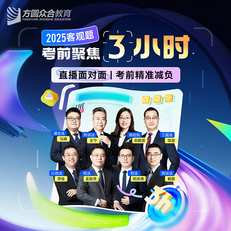2025客观题考前聚焦3小时技术流名师直播精准提升柏浪涛岳业鹏