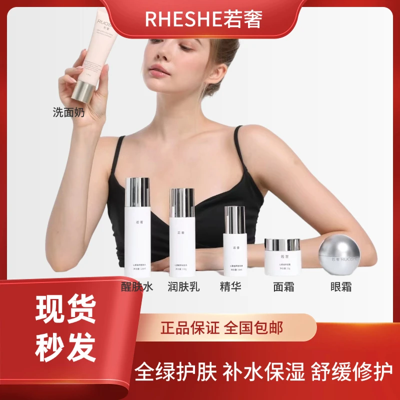 RUOSHE若奢洗面奶水乳眼霜面霜单品套组