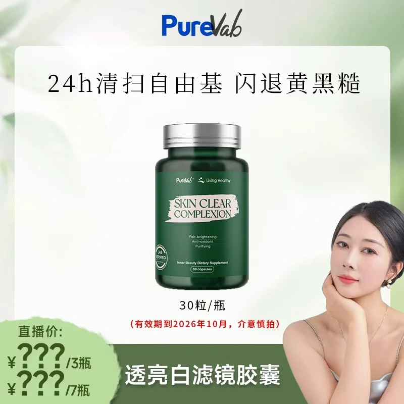 【娅娅专属】PureVab滤镜胶囊亮肤美肌丸30粒/瓶(效期26年10月)
