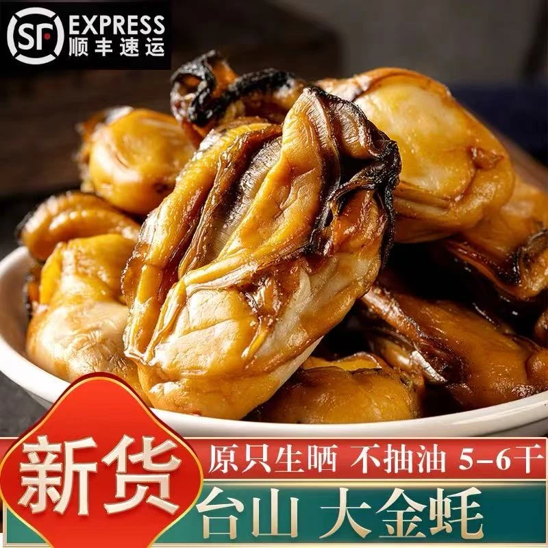 台山大金蚝 天然生晒 无抽油 真空发货 生蚝干250克/盒