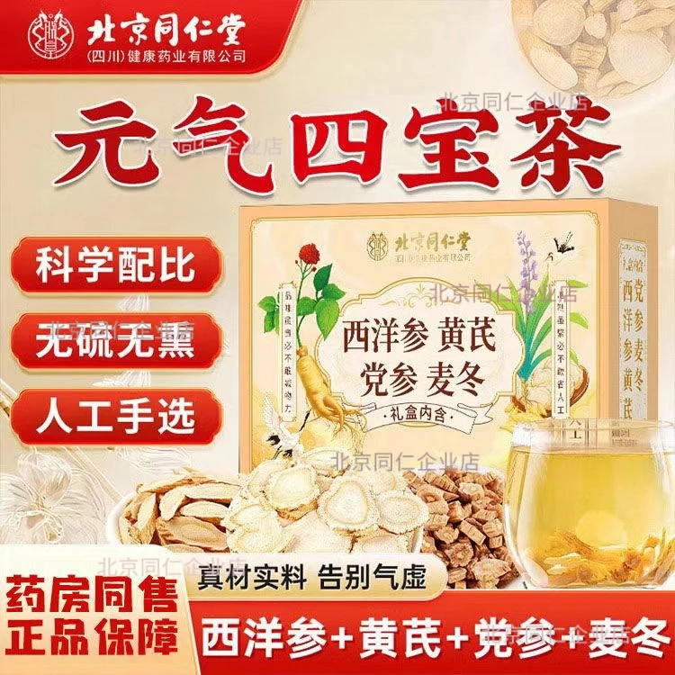 北京同仁堂朕皇四宝茶西洋参黄芪党参麦冬组合元气四宝茶正宗滋补