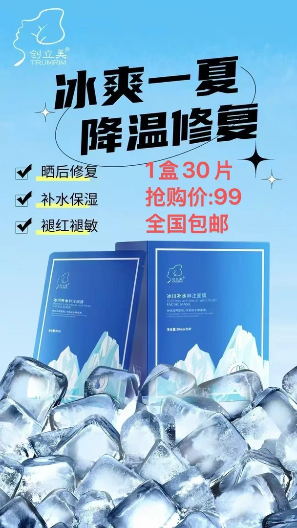 TRUMRIM/创立美冰川补水鲜注面膜 夏日 晒后 冰膜