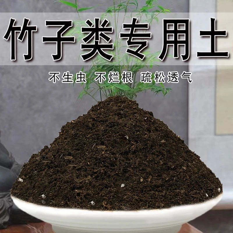 竹子类营养土竹子类专用种植土种花土养花土盆栽多肉育苗土壤肥料
