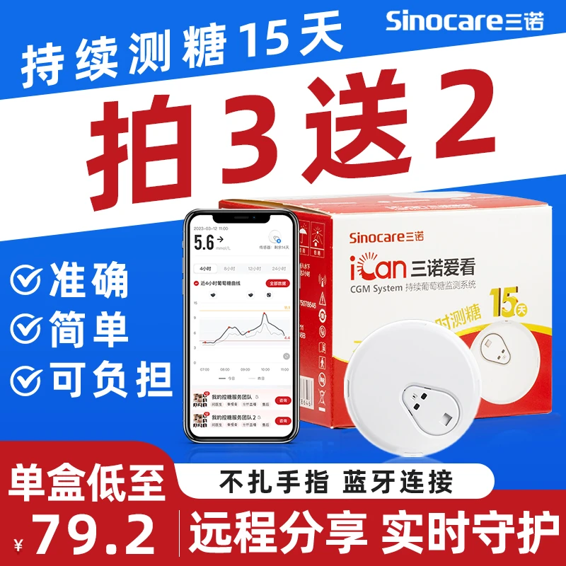 三诺爱看动态免扎手指家用型测血糖仪器24小时持续免扎针血糖仪