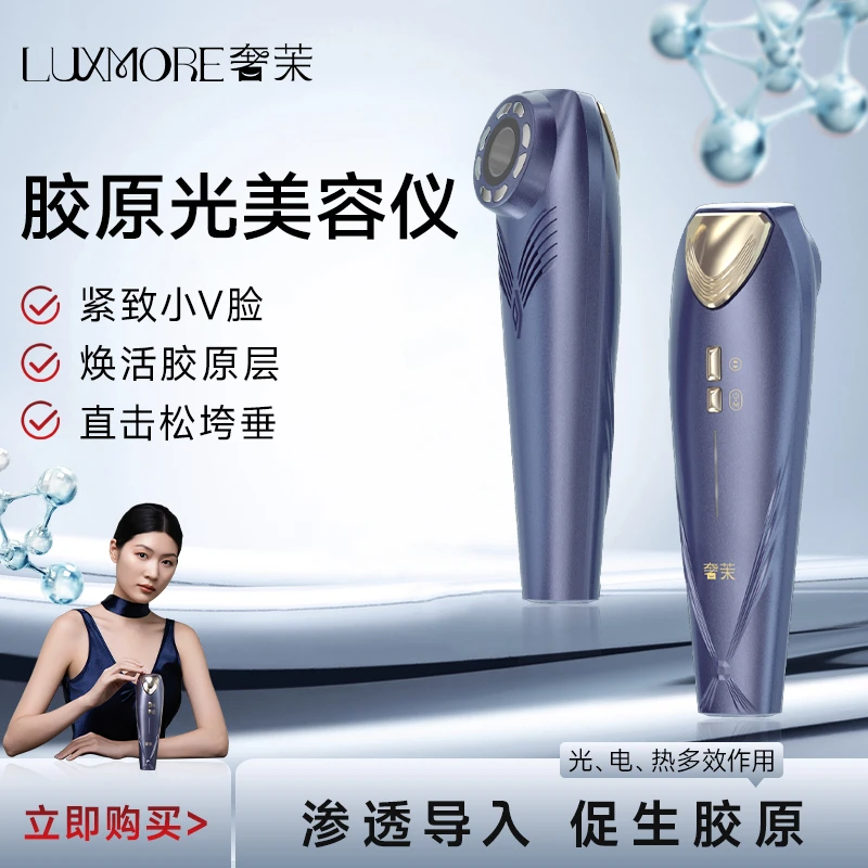LUXMORE/奢茉胶原光美容仪面部焕亮家用美容仪