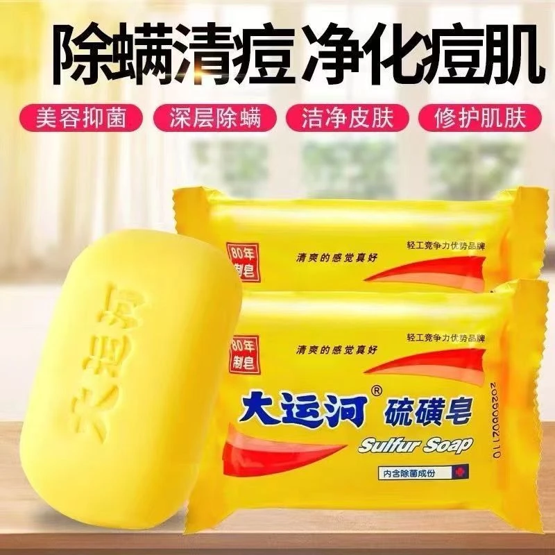 正品大运河硫磺皂除螨抑菌香皂老牌子经典祛痘止痒洗脸肥皂批发