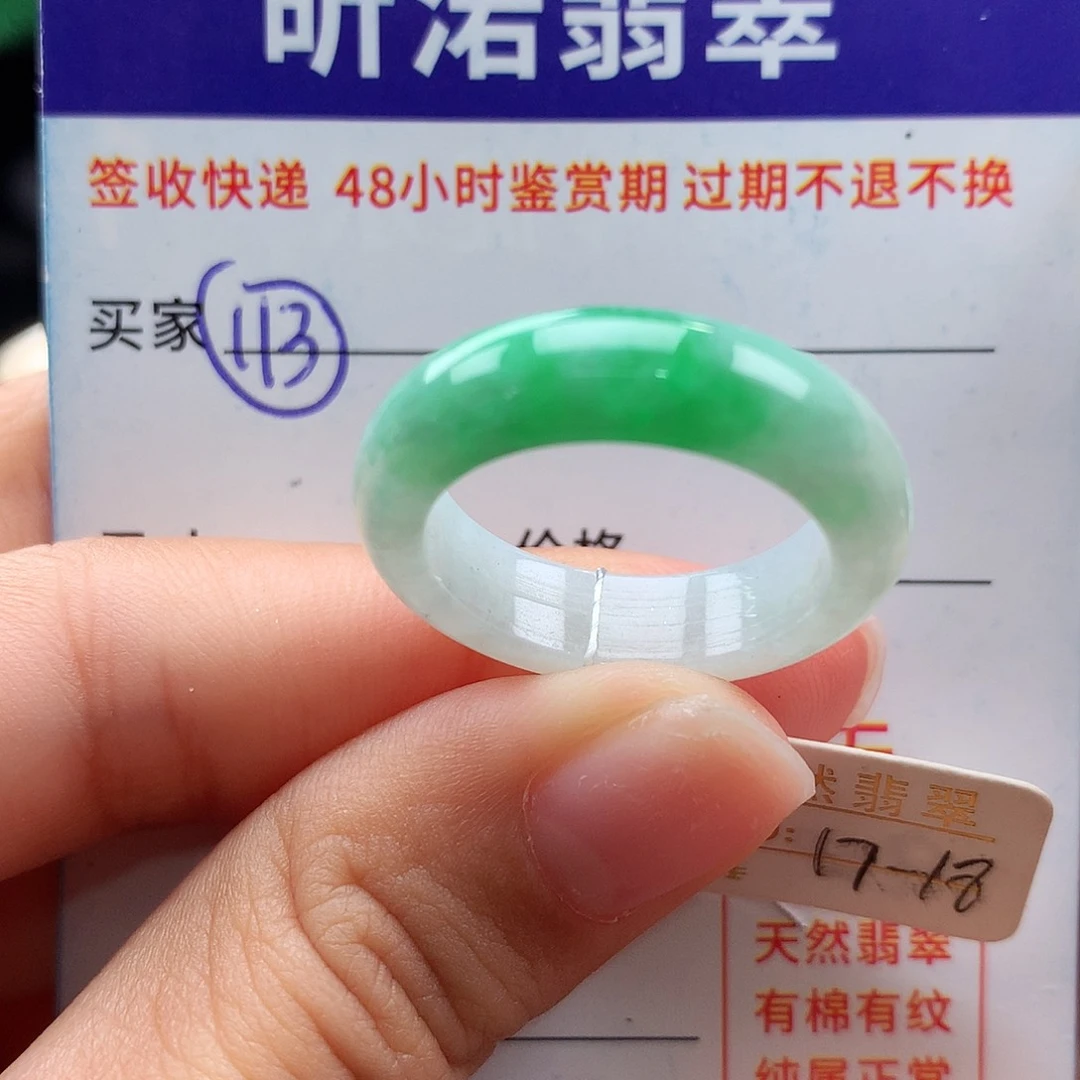 未镶嵌戒指翡翠17 18圈
