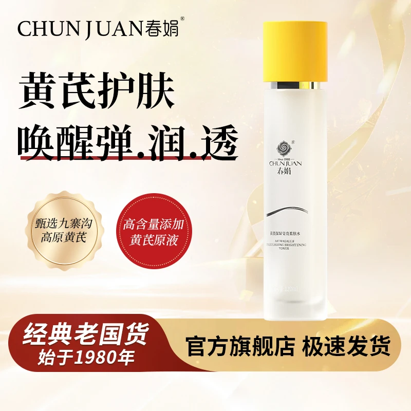【春娟】黄芪保湿莹亮柔肤水120ml补水湿敷爽肤水45年老国货护肤品